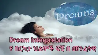 Dream interpretation  የ በርካታ ህልሞች ፍቺ በ መንፈሳዊ