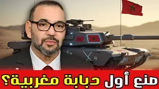 هل ينجح المغرب في تصنيع أول دبابة محلية بشراكة آسيوية ونقل كامل للتكنولوجيا؟