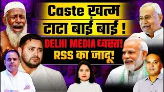 Caste ख़त्म टाटा बाई बाई ! Delhi Media dhvast ! MUSLIM VOTE BANK SAB KHTAM