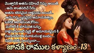 జానకి రాముల కళ్యాణం❤️‍🔥13ll రాక్షసుడులాంటి ఆవ్యక్తిని  ఆమె ప్రేమతో మారుస్తుందాllMadhuramaudiostories