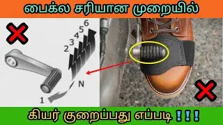 How to downshift gear in bike tamil | கியர் குறைக்கும் சரியான முறை | Reduce Gear | Mech Tamil Nahom