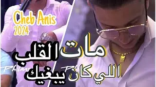 Cheb Anis 2024 - ki bghitouni Nsemaha دارت فيا الشر &copy;️ avec Zizou la colombie ( Live Mariage )