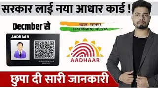 UIDAI ने किए बड़े बदलाव! Aadhaar Card Update Online |December से नया नियम