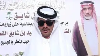 حفل زواج / ناصر فلاح عبيد المنبهي الشهراني ...بقصر ركن النجوم ...بتاريخ ....4/2/1441