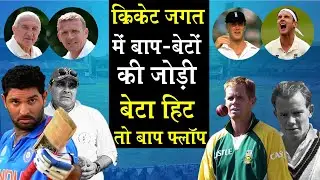 Top 5 Father Son Duo In Cricket_Successful Son and Flop Fatherबेटा हिट तो बाप फ्लॉपNaarad TV Cricket