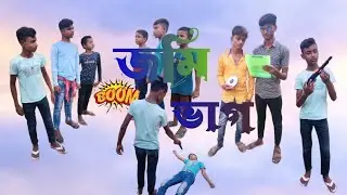জমি ভাগ। Jomi bhag। বাংলা ফানি ভিডিও🤣। Bangla funny video 😂। funny business।