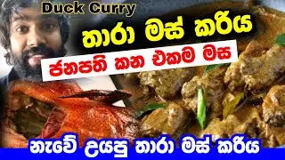 අලුත්ම විදිහට තාරා මස් උයමු | Duck Curry | How to cook frozen duck on board ship | Ship Life