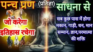पंच प्रण साधना जो करेगा वह इतिहास रचेगा