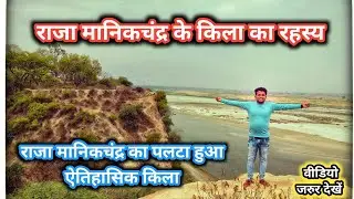 राजा मानिकचंद्र के किला का रहस्य | Garhi Manikpur | Kunda Pratapgarh | History of Manikchandra Fort