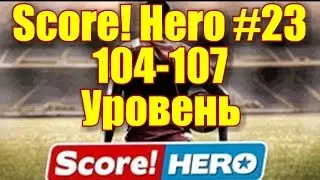 Score! Hero #23 104-107 Уровень