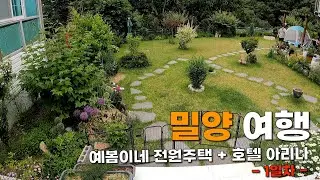 밀양 여행 _ 1일차 _ 예봄이네 전원주택 _ 호텔 아리나