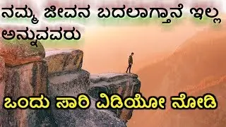Life-changing Motivational Video || ಜೀವನವನ್ನು ಬದಲಾಯಿಸುವ ಪ್ರೇರಣಾತ್ಮಕ ವಿಡಿಯೋ
