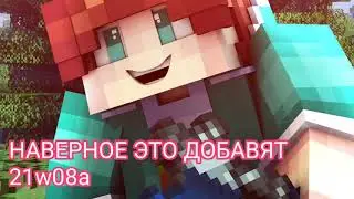НАВЕРНОЕ ЭТО ДОБАВЯТ В СНАПШОТ 21W08A {ДОБАВЯТ АРХЕОЛОГИЮ ВАРДЕНА КОЗУ}(5 ЧАСТЬ)