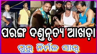 ପରଙ୍ଗ ଦଣ୍ତନୃତ୍ୟ ଆଖଡ଼ା ଗୁରୁ ନିର୍ମଳ ସାର