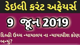9 june 2019 daily current affairs in gujarati | 9 જૂન 2019 નું કરંટ અફેયર્સ