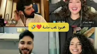 بث محمود المكسيكي ورحمة وماسة وعمار الكوفي | محمود يحب ماسة | ضحك لا نهاية 🤣#بثوث #اكسبلور #ضحك