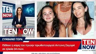 &Theta;&rho;ή&nu;&omicron;&sigmaf; &gamma;&iota;&alpha; &tau;&eta;&nu; &kappa;ό&rho;&eta; &tau;&omicron;&upsilon; &Alpha;&nu;&tau;ώ&nu;&eta; &Sigma;&alpha;&mu;&alpha;&rho;ά &ndash; &laquo;Έ&sigma;&beta;&eta;&sigma;&epsilon;&raquo; &sigma;&tau;&alpha; 34 &tau;&eta;&sigmaf; &chi;&rho;ό&nu;&iota;&alpha;