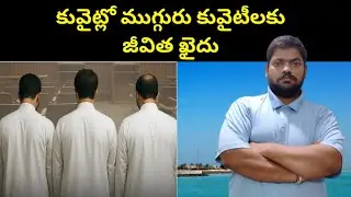 Three Kuwaiti People || STV Telugu News