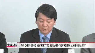 Independent lawmaker Ahn Cheol-soo's new political party to be named 