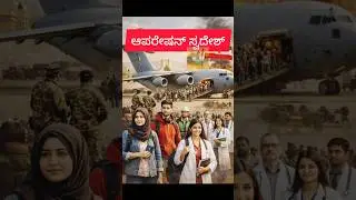 Operation Swadesh | India Foreign Policy | GK Kannada #kannada_gk #kpsc