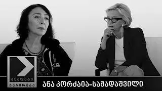 შემდეგი გაჩერება - ანა კორძაია-სამადაშვილი