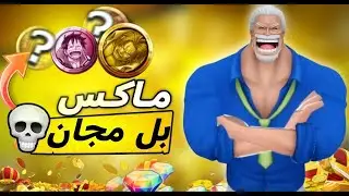 تفجير بكج جارب 💎وحلق المدل النادره بل مجان ❗ ون بيس باونتي راش🎉| OPBR