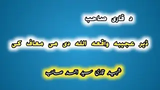 Qari Saeed Ahmad Sab Pashto Bayan / د عبرت نہ ڈک بیان اللہ دی می کی د قاری صاحب واوری