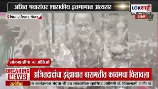 Ajit Pawar Passed Away | महाराष्ट्राते दादा अनंतात विलीन, अजित पवारांवर शासकीय इतमामात अंत्यसंस्कार