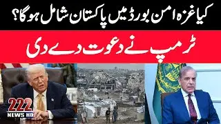 Will Pakistan Join the Gaza Peace Board? | Trump Sends Invitation | 222 News HD