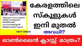 Kerala School Closing News Today Malayalam | Kerala school closing 2022 | School closing