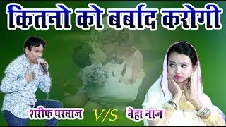 Qawwali Video जब हम नहीं होंगे तो किसे बर्बाद करोगी  Sharif Prawaz New Song/Naini Allahabad Urs 2018