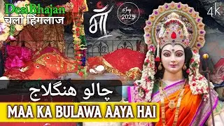 Maa Ka Bulawa Aaya Hai | Hinglaj Mata Bhajan | Desi Bhajan (Voice) | New Songs 2025