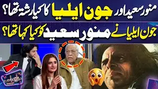 Munawar Saeed Aur Jaun Elia Ka Kya Rishta tha? 😲 | Mazaq Raat