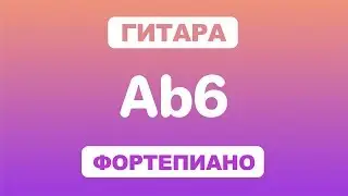 Как играть аккорд Ab6 на гитаре и фортепиано