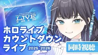 【同時視聴】  hololive production COUNTDOWN LIVE 2025▷2026をファンと一緒に観よう！✧ #holocountdown2025