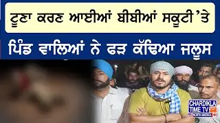 ਟੂਣਾ ਕਰਣ ਆਈਆਂ ਬੀਬੀਆਂ ਸਕੂਟੀ &rsquo;ਤੇ, ਪਿੰਡ ਵਾਲਿਆਂ ਨੇ ਫੜ ਲਈਆਂ ਮੌਕੇ &rsquo;ਤੇ, ਚੰਗਾ ਕੱਢਿਆ ਜਲੂਸ | Latest News