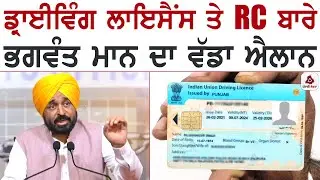 ਡ੍ਰਾਈਵਿੰਗ ਲਾਇਸੈਂਸ ਤੇ RC ਬਾਰੇ ਭਗਵੰਤ ਮਾਨ ਦਾ ਵੱਡਾ ਐਲਾਨ