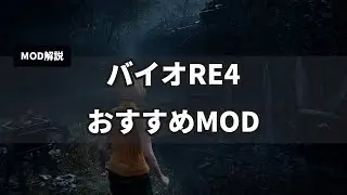 バイオハザード RE:4のおすすめMOD【導入方法も解説】