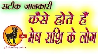 Kaise Hote Hai Mesh Rashi Wale Aries कैसे होते हैं मेष राशि वाले