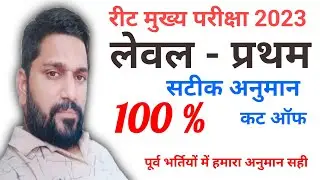 Reet Main exam 2023!! Level-1 Expanding Cut off!! Chhavi Classes