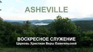 11/21/2021 - Воскресное Служение, 10.00 am., Эшвилл