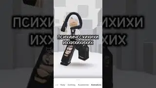 ну ребят это правдо #subscribe #залити #роблокс #подпишись #shorts #love #like #мем #pov #топ #видео