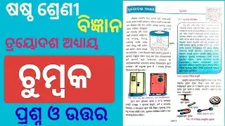 ଚୁମ୍ବକ l Class 6 Science Chapter 13 Chumbak Question Answer Odia Medium l Class 6 science chapter 13