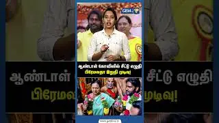 ஆண்டாள் கோவிலில் சீட்டு எழுதிபிரேமலதா இறுதி முடிவு! | Premalatha Vijayakanth | DMDK Alliance |
