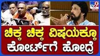 Producer MN Kumar Sudeep Fight: ಚಿಕ್ಕ ಚಿಕ್ಕ ವಿಷಯಕ್ಕೂ ಕೋರ್ಟ್​ಗೆ ಹೋದ್ರೆ | #TV9B