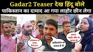 Gadar 2 First day first Show public review | Gadar2 Teaser देख हिंदू बोले पाकिस्तान का दामाद  sunny