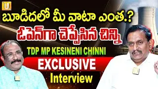 TDP MP Kesineni Chinni Shocking Facts : వ్యాపారాల్లో వాటాలు ఉన్నాయా? | Nagaraju Bairisetty | UTV