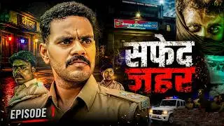 Safed Zeher | सफ़ेद ज़हर | Himanshu Singh
