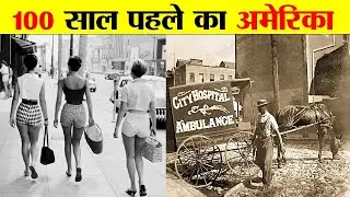 100 साल पहले अमेरिका कैसा था ? HOW WAS AMERICA 100 YEARS AGO ?