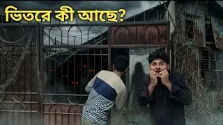 মাগরিবের সময় পরিত্যক্ত বাড়িতে ঢুকেছিলাম 😨 | ভিতরে কী ছিল?